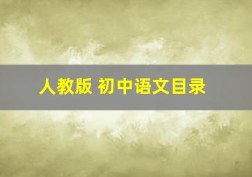 人教版 初中语文目录